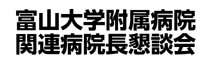 富山大学附属病院関連病院長懇談会