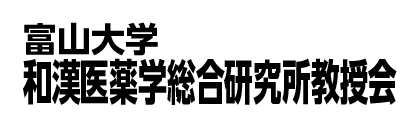 富山大学和漢医薬学総合研究所教授会