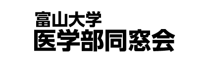 富山大学医学部同窓会
