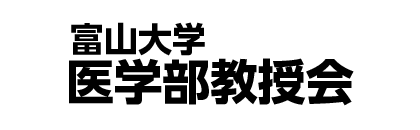 富山大学医学部教授会