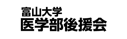 富山大学医学部後援会