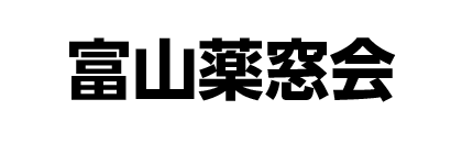 富山薬窓会