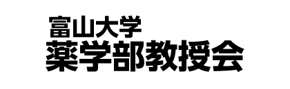 富山大学薬学部教授会