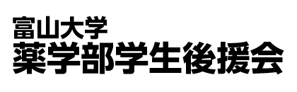 富山大学薬学部学生後援会